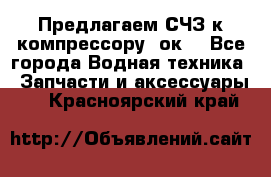 Предлагаем СЧЗ к компрессору 2ок1 - Все города Водная техника » Запчасти и аксессуары   . Красноярский край